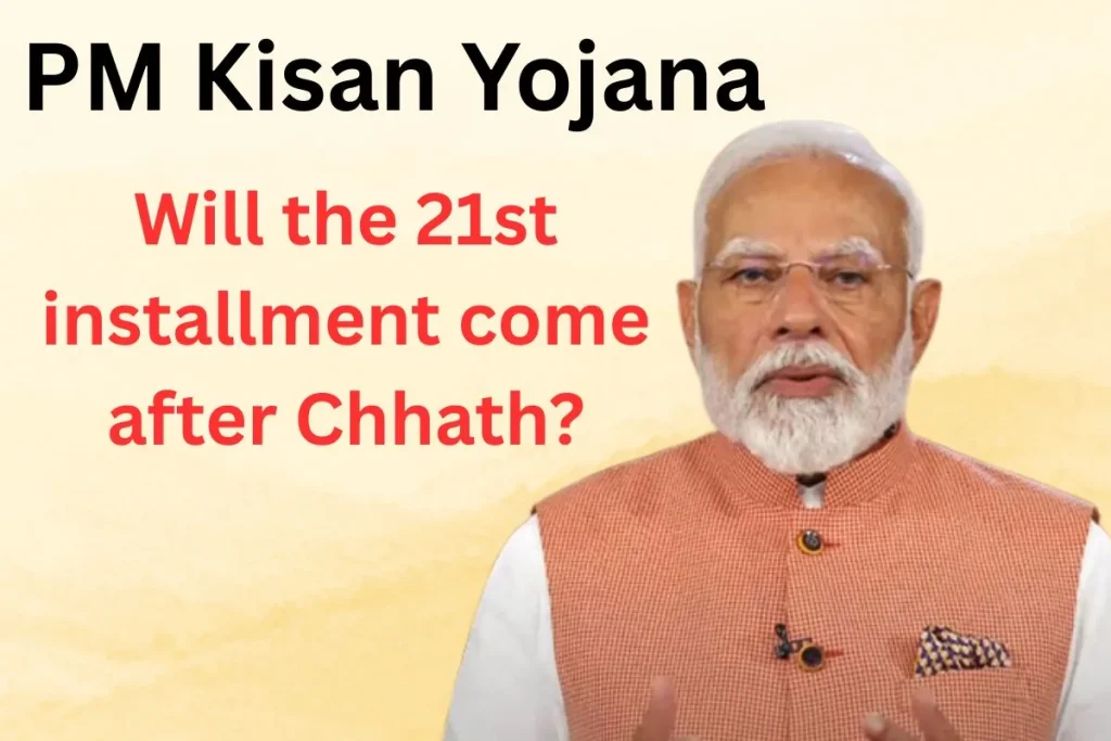 PM Kisan Yojana: Will the 21st installment come after Chhath?