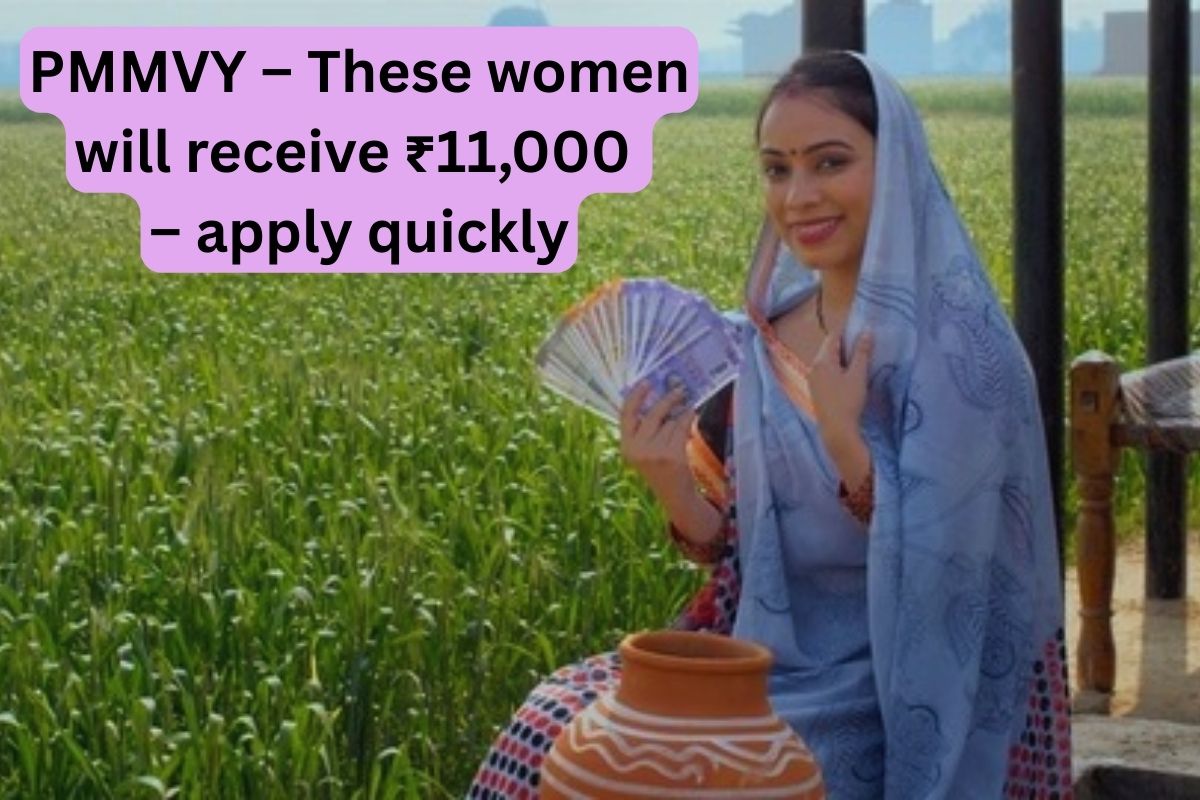 PMMVY – These women will receive ₹11,000 – apply quickly